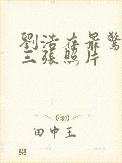 刘浩存最惊艳的三张照片