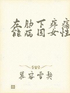 左肋下疼痛的可能病因女性封面