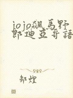 jojo飙马野郎迪亚哥语录