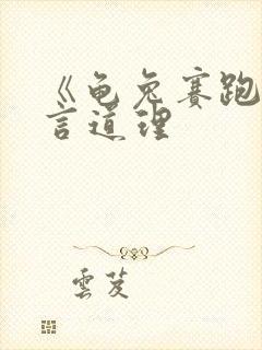 《龟兔赛跑》寓言道理