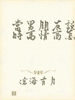 当男朋友说谢谢时高情商怎么回复