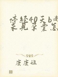 停经40天b超未见孕囊怎么回事封面