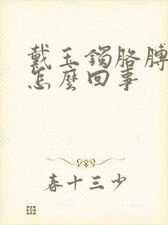 戴玉镯胳膊疼是怎么回事