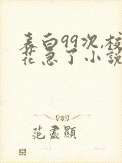 表白99次,校花急了小说免费封面