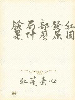 脸局部发红脱皮是什么原因