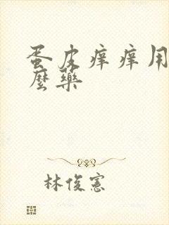 蛋皮痒痒用点什么药