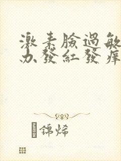 激素脸过敏怎么办发红发痒