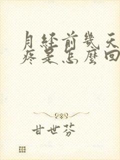 月经前几天腿酸疼是怎么回事