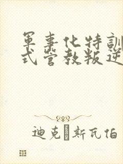 军事化特训封闭式管教叛逆孩子学校