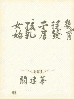 女孩子从几岁开始乳房发育