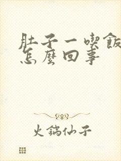 肚子一吃饭就胀怎么回事封面