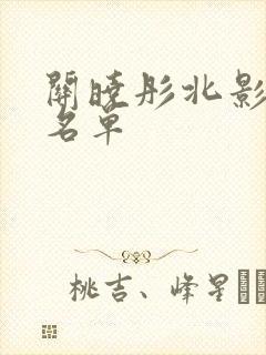 关晓彤北影同学名单