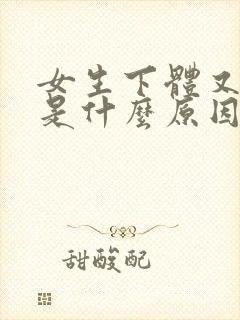 女生下体又疼痒是什么原因怎么办封面