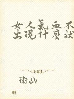 女人气血不足会出现什么状况封面