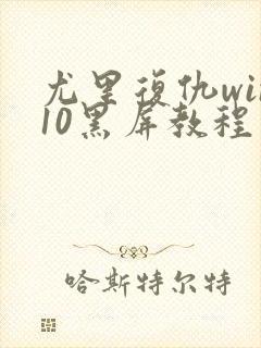 尤里复仇win10黑屏教程