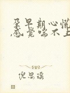 孕早期心慌气短,感觉喘不上气来,是咋回事