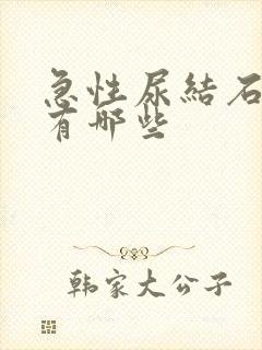 急性尿结石症状有哪些