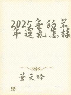 2025年的羊年运气怎样