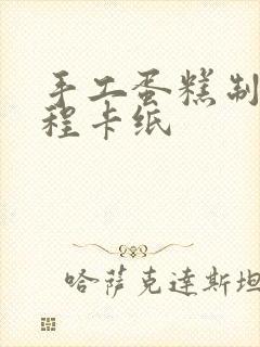 手工蛋糕制作教程卡纸