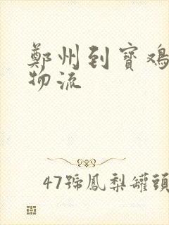 郑州到宝鸡专线物流