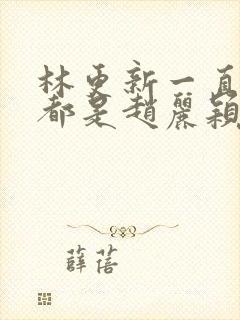 林更新一直爱的都是赵丽颖封面