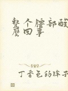 整个腰部酸胀怎么回事