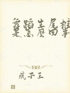 舞蹈生尾椎骨疼是怎么回事