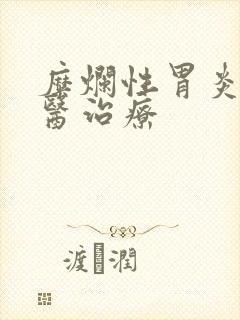 糜烂性胃炎 中医治疗