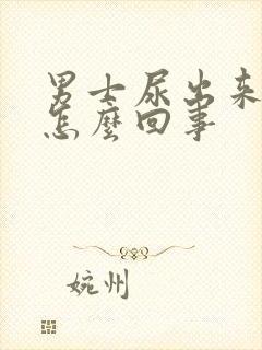 男士尿出来有血怎么回事封面