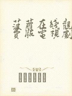 菠萝在线观看免费版电视剧更新