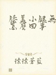 膝盖小腿无力是怎么回事封面