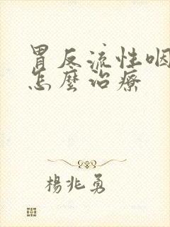 胃反流性咽喉炎怎么治疗