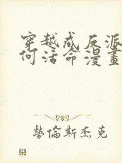 穿越成反派要如何活命漫画免费在线观看