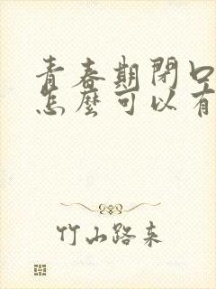 青春期闭口粉刺怎么可以有效的去除封面