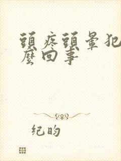 头疼头晕犯困怎么回事