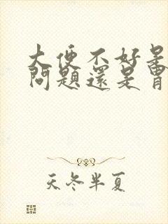 大便不好是肠的问题还是胃的问题封面