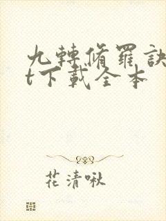 九转修罗诀txt下载全本