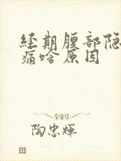 经期腹部隐隐作痛啥原因封面