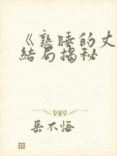 《熟睡的丈夫》结局揭秘封面