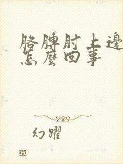 胳膊肘上边疼是怎么回事