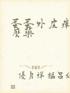 蛋蛋外皮痒用什么药