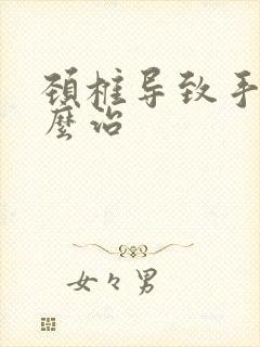 颈椎导致手麻怎么治