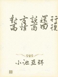 对方说还行怎样高情商回复啊