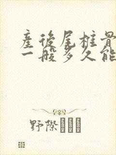 产后尾椎骨疼痛一般多久能好