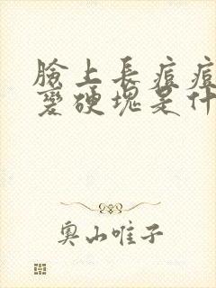 脸上长痘痘后来变硬块是什么原因