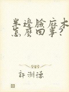 半边脸麻木疼是怎么回事?