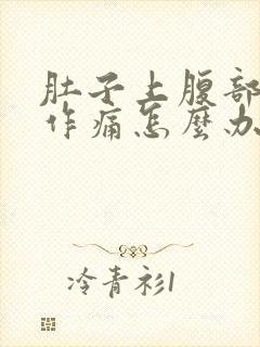 肚子上腹部隐隐作痛怎么办