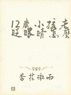 12岁小孩老是眨眼睛怎么回事