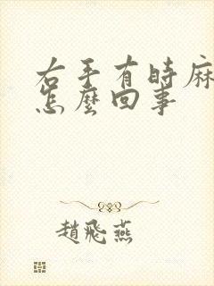 右手有时麻木是怎么回事