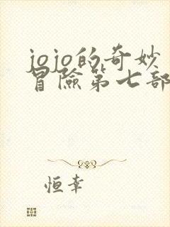 jojo的奇妙冒险第七部飙马野郎漫画